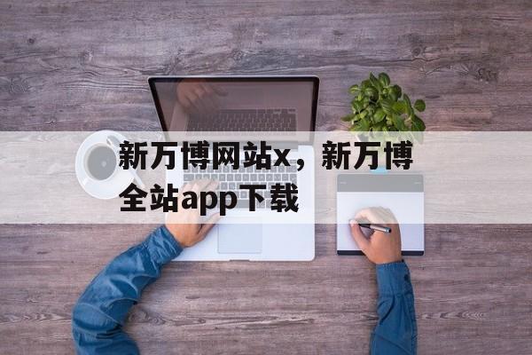 新万博网站x，新万博全站app下载