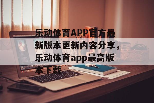 乐动体育APP官方最新版本更新内容分享，乐动体育app最高版本下载