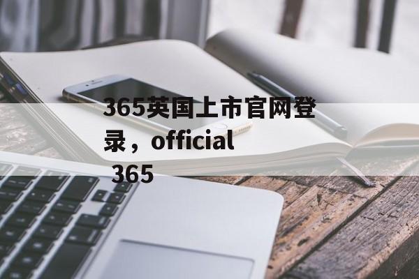 365英国上市官网登录，official 365