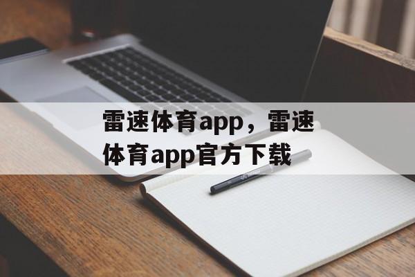 雷速体育app，雷速体育app官方下载